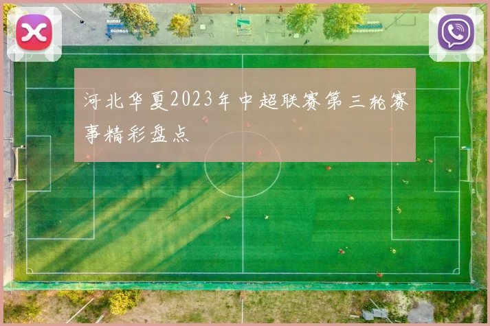 河北华夏2023年中超联赛第三轮赛事精彩盘点