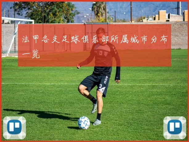 法甲各支足球俱乐部所属城市分布一览