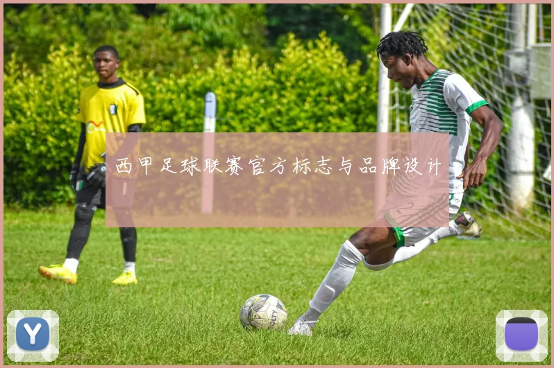 西甲足球联赛官方标志与品牌设计