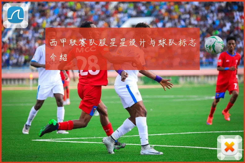 西甲联赛队服星星设计与球队标志介绍