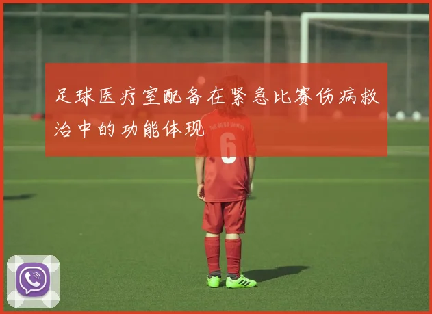 足球医疗室配备在紧急比赛伤病救治中的功能体现