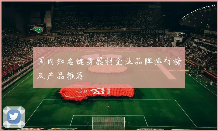 国内知名健身器材企业品牌排行榜及产品推荐
