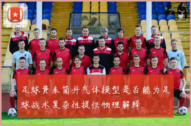 足球费米简并气体模型是否能为足球战术复杂性提供物理解释