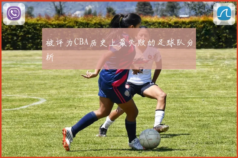 被评为CBA历史上最失败的足球队分析