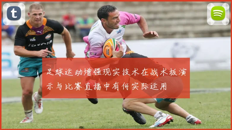足球运动增强现实技术在战术板演示与比赛直播中有何实际运用