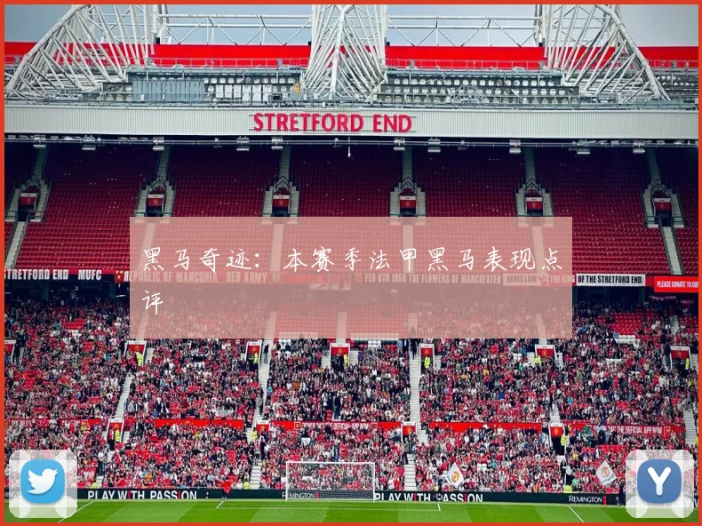 黑马奇迹：本赛季法甲黑马表现点评