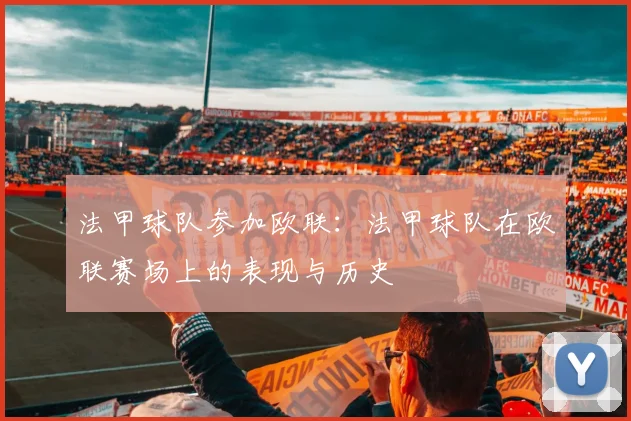 法甲球队参加欧联：法甲球队在欧联赛场上的表现与历史