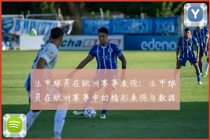 法甲球员在欧洲赛事表现：法甲球员在欧洲赛事中的精彩表现与数据